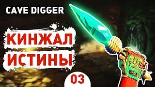 КИНЖАЛ ИСТИНЫ! - #3 CAVE DIGGER ПРОХОЖДЕНИЕ