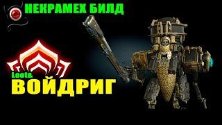 WARFRAME: Некрамех Войдриг, билд и скилы! 