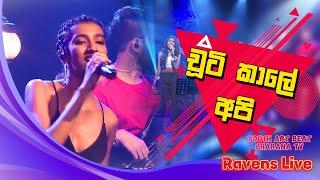 චූටි කාලේ අපි | Kodi GahaYata | Kanaththa Para | කොඩි ගහ යට Live | Charana TV | Youth Art Beat