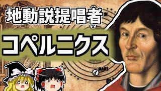 コペルニクス ガリレオより先に地動説を発表した天才の生涯【ゆっくり解説/偉人伝】