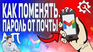 Как поменять пароль от gmail с телефона? Как изменить пароль от гугл почты?