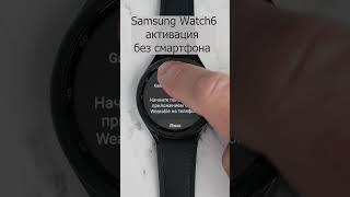 Samsung Watch6 активация без смартфона