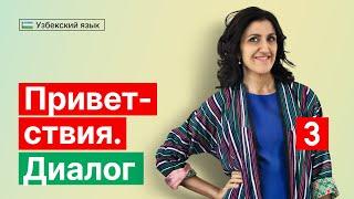 Приветствия | Диалог | Урок 3 | Узбекский язык для начинающих