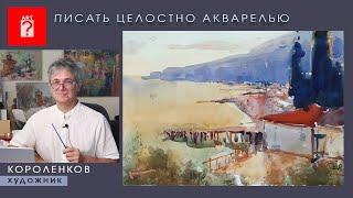 1609  ПИСАТЬ ЦЕЛОСТНО АКВАРЕЛЬЮ _ художник Короленков