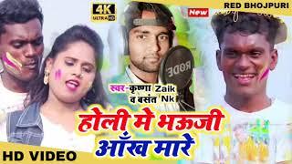 Krishna Zaik का सुपरहिट होली वीडियो - होली मे भऊजी आँख मारे - Basant Nk - Holi Me Lagwaweli