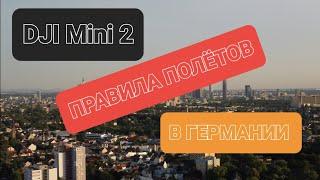 DJI Mini 2. Смотреть до конца. Коротко о основных правилах полётов в Германии.