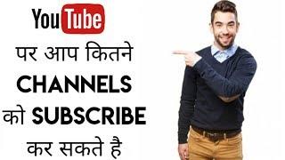 Youtube subscribe limit kya hai/ youtube par kitne channels subscribe kar sakte hai/ subscribe limit