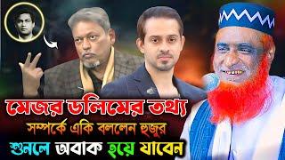 মেজর ডালিমের তথ্য সর্ম্পক একি বললেন হুজুর। বজলুর রশিদ ওয়াজ ২০২৫। Bozlur Roshid Waz 2025 ।