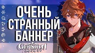 ЭТОТ БАННЕР НИКОМУ НЕ НУЖЕН В GENSHIN IMPACT! ОЧЕНЬ СТРАННЫЙ БАННЕР ОРУЖИЯ И ТАРТАЛЬИ! СКИП-НЕ СКИП?