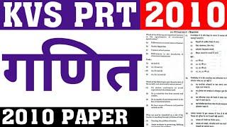 KVS PRT 2010 MATH PAPER SOLUTION|KVS PRT PREVIOUS YEAR PAPER SOLUTION|KVSPRT PREVIOUS YEAR ALL PAPER