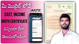 How to Check Cast and Income certificate status in mobile telugu, Check birth certificate status