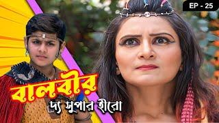 BAALVEER - The Super Hero Epi - 25 | Mega Serial | Dev Joshi, Anushka Sen, Rudra Soni, Suman Gupta