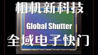 传闻佳能R1将用上新科技 GLOBAL SHUTTER 全域电子快门