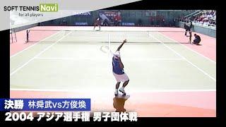 2004アジア選手権 男子団体/決勝(中華台北vs韓国) 林舜武vs方俊煥