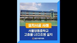 [금호이앤지] 양동중학교 고효율 LED조명 설치