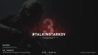 Подкаст "Talking Tarkov" №3 от 18 мая 2018 года (перевод De_Toma7o)