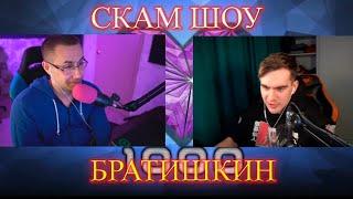 СКАМ ШОУ УЧАСТНИК БРАТИШКИН / ШОУ DMITRY_LIXXX bratishkinOFF