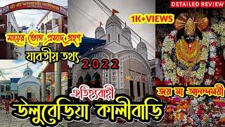 Uluberia Kalibari |Maa Anandamoyee Kali| উলুবেড়িয়া কালীবাড়ি |Uluberia |Detailed Review #MOJARVLOG