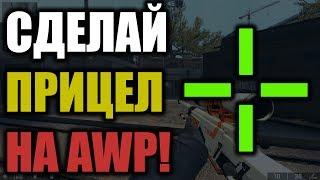 КАК СДЕЛАТЬ ПРИЦЕЛ НА АВП В CS:GO