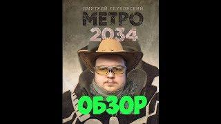 Метро 2034: обзор на книгу