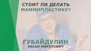 Стоит ли делать маммопластику? | Губайдулин Хасан Маратович | Пластический хирург КОРЛ Казань