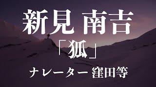 『狐』作：新美南吉　朗読：窪田等