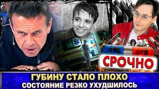 Андрею Губину стало плохо. Состояние здоровья резко ухудшилось