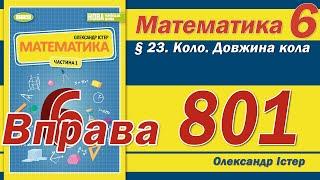 Істер Вправа 801. Математика 6 клас