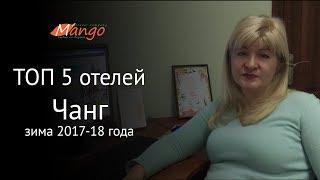 ТОП 5 Отелей острова Ко Чанг | Анна Рыбас | Mango Travel