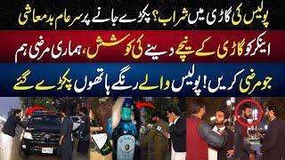 Police Ki Gari Main Sherab? Pakray Jany Par Anchor Ko Gari Kay Nechay Deny Ki Koshish | Lahore Rang