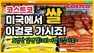 COSTCO RICE! 미국에서 쌀! 은 무조건 이거! 이거 드세요! 이것만 기억하면 세상쉽죠잉~!