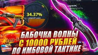 КЕЙС БАТЛ С 10000 ДО НОЖ БАБОЧКА ВОЛНЫ ПО ИМБОВОЙ ТАКТИКЕ / КЕЙС БАТТЛ / CASE BATTLE +КОНКУРС НА НОЖ