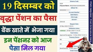 December 19, 2024 आज वृद्धा पेंशन के पैसा बैंक खाते में भेजा गया | UP Old Age Pension New uodate