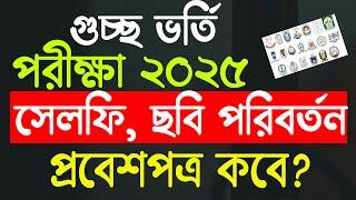 গুচ্ছ ভর্তি পরিক্ষার সর্বশেষ আপডেট | gst admission apply