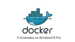 Docker Установка на Windows10 Pro
