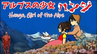 アルプスの少女ハンジ【リヴァイと共に】/Hange,Girl of the Alps【with Levi】