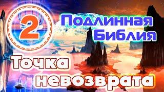 Точка невозврата | Подлинная Библия | Хранители истории Земли | Ноосфера Земли: Елена К. (часть 2)