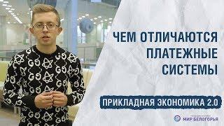 «Прикладная экономика 2.0». Чем отличаются платежные системы (14.10.2019)