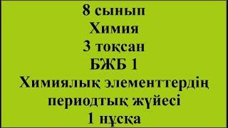 8 сынып Химия 3 тоқсан БЖБ 1 Химиялық элементтердің периодтық жүйесі 1 нұсқа