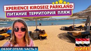 Обзор отеля Xperience Kiroseiz Parkland 5* Шарм Эль Шейх: завтрак, обед территория и песчаный пляж