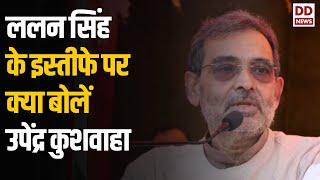 JDU Meeting : JDU में सियासी उठापटक पर Upendra Kushwaha ने दिया बड़ा बयान | Nitish Kumar