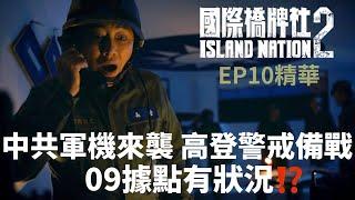 中共軍機來襲 高登警戒備戰 09據點有狀況!?【國際橋牌社2】 EP10精華 ｜公視