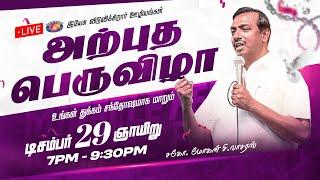  || அற்புத பெருவிழா || Miracle Festival || Bro. Mohan C. Lazarus || December 29 , 2024