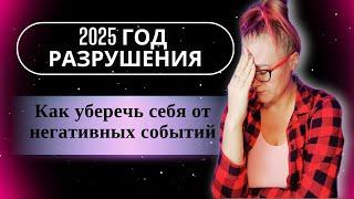 Как уберечь себя от негативных событий в 2025 году. Как запрограммировать свою реальность?