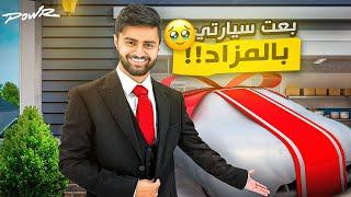 قررت اسوي مزاد وابيع سيارتي للعيال ! (مزاد الاغنياء #3 !)