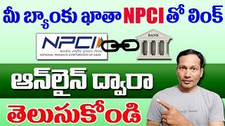 How to Check Bank account Link with NPCI Online | How to check NPCI link with bank account in telugu