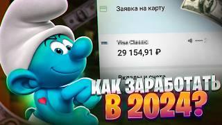 КАК ЗАРАБОТАТЬ ДЕНЬГИ В ИНТЕРНЕТЕ 2024? (лучшие схемы за год)