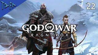 God of War Ragnarok Серия 22/ВОССОЕДИНЕНИЕ/ГАРМ