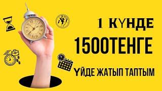 1 КҮНДЕ 1500 ТЕҢГЕ ТЕЛЕФОНМЕН АҚША ТАП ИНТЕРНЕТТЕН АҚША ТАБУ ТАБЫС ТАБУ