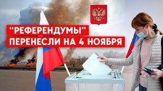 “Референдумы” на востоке и юге Украины перенесли на 4 ноября. Помешало контрнаступление?